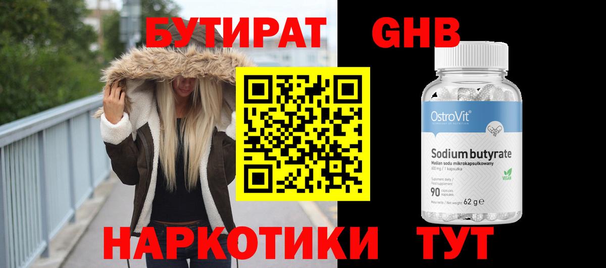 Бутират GHB  Вход с VPN  Бутират  Рязань 